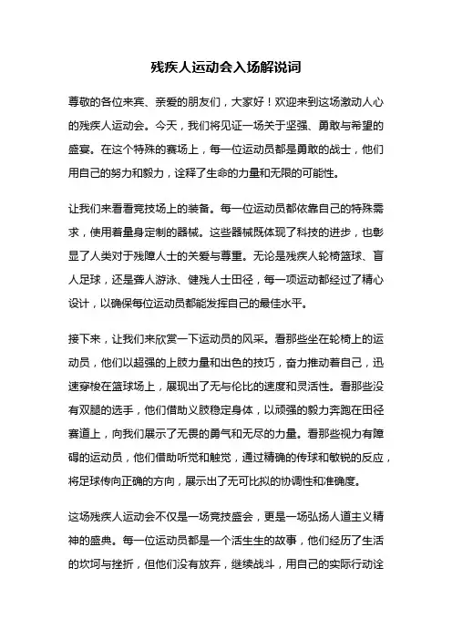 残疾人运动会入场解说词