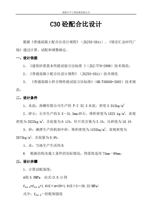 C30普通砼配合比设计