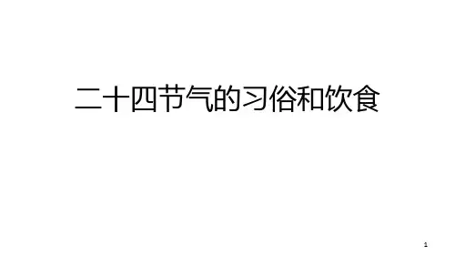 二十四节气的习俗和饮食PPT课件