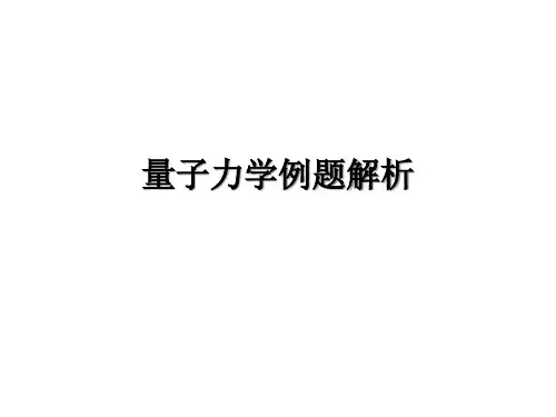 量子力学例题解析
