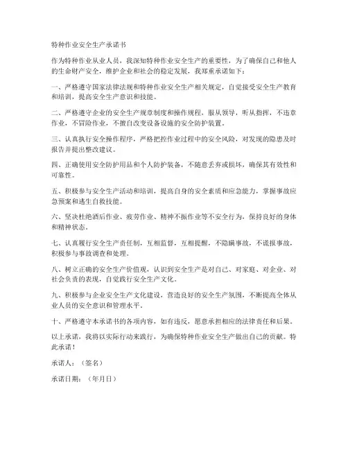 特种作业安全生产承诺书