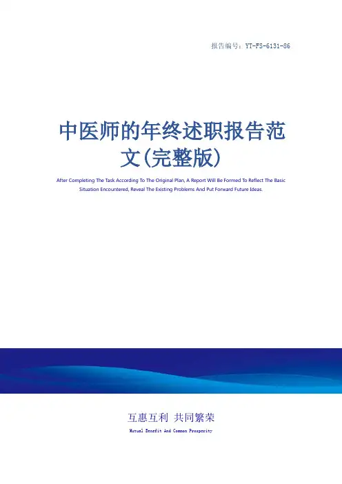中医师的年终述职报告范文(完整版)