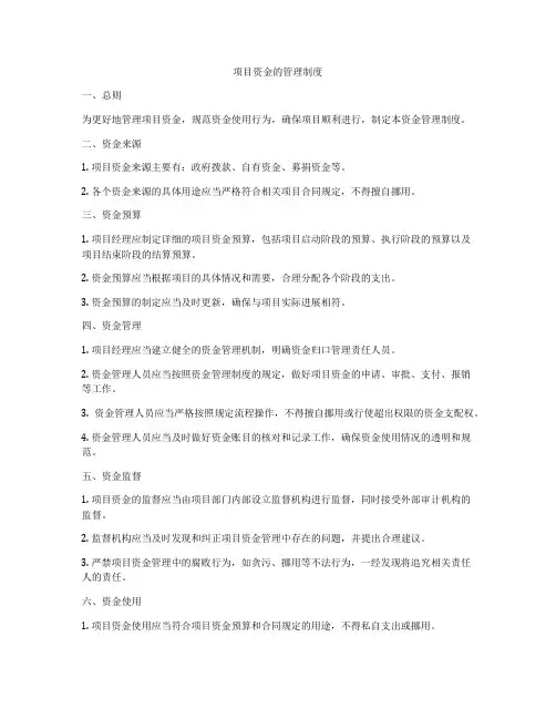 项目资金的管理制度
