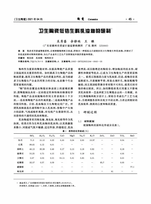 卫生陶瓷低锆生料乳浊釉的研制