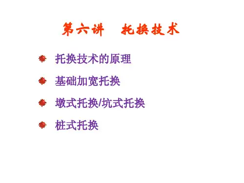 第六讲 托换技术