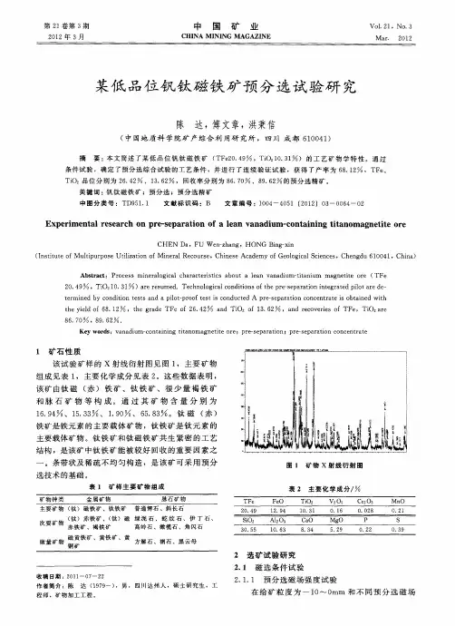 某低品位钒钛磁铁矿预分选试验研究
