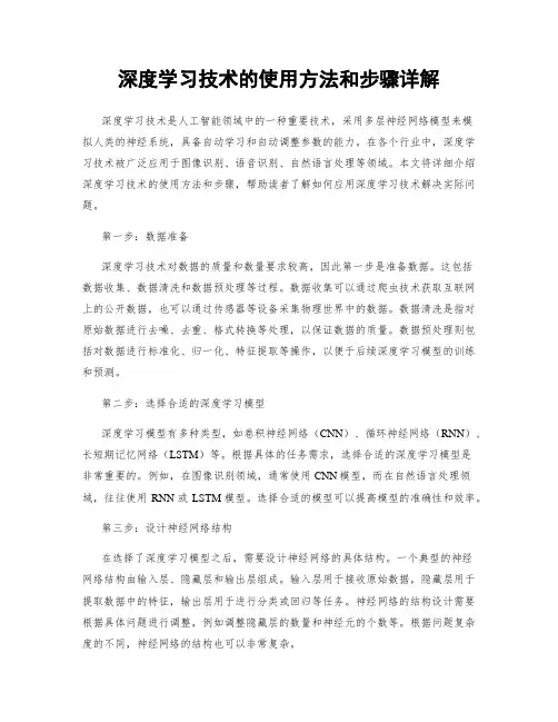 深度学习技术的使用方法和步骤详解