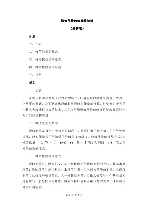 峰值能量的峰峰值检波