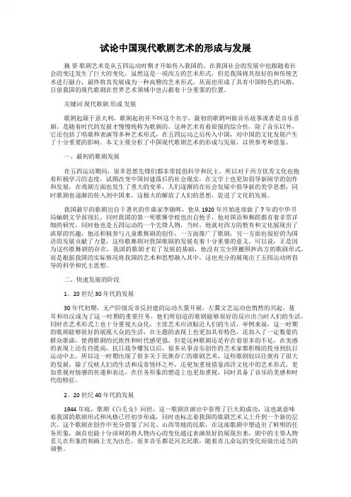 试论中国现代歌剧艺术的形成与发展