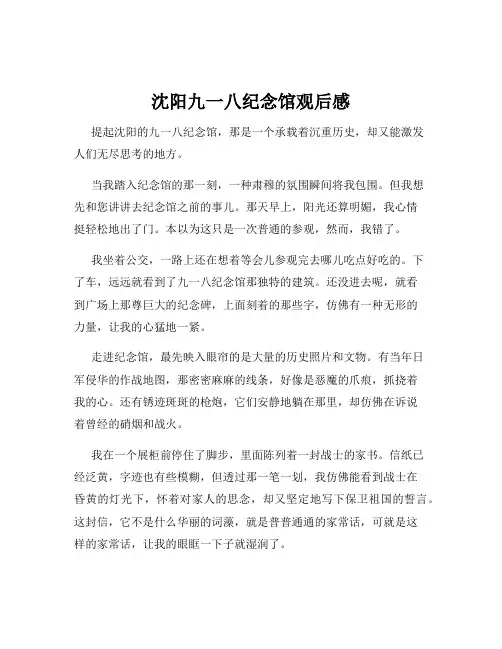 沈阳九一八纪念馆观后感