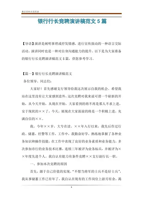 银行行长竞聘演讲稿范文5篇