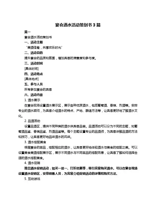 宴会酒水活动策划书3篇