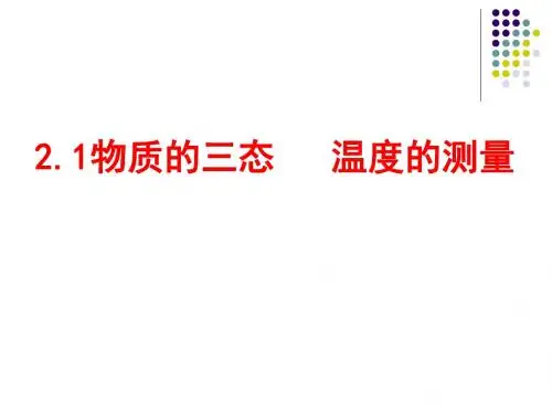 苏科版物理八年级上册2.1物质的三态 温度的测量 课件(共21张PPT)