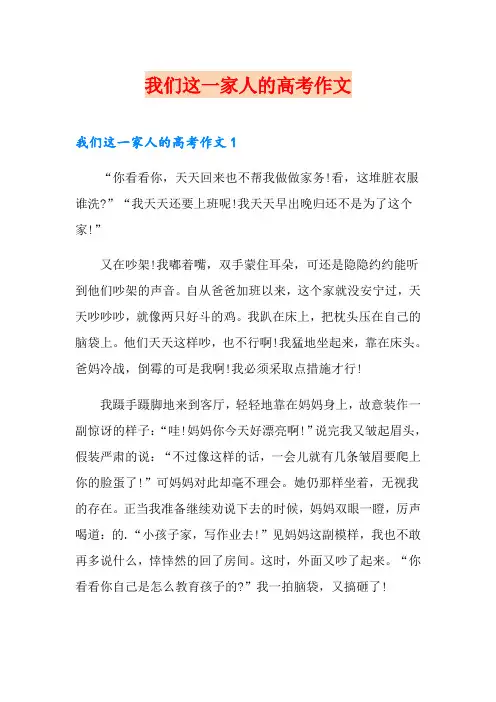 我们这一家人的高考作文
