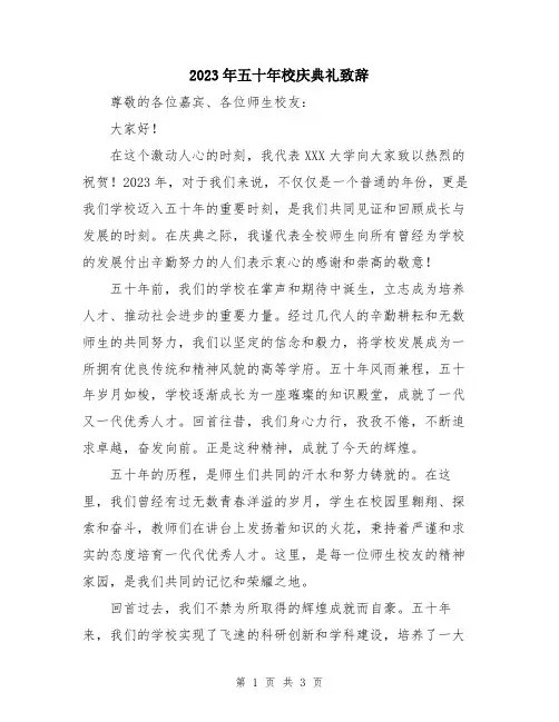 2023年五十年校庆典礼致辞