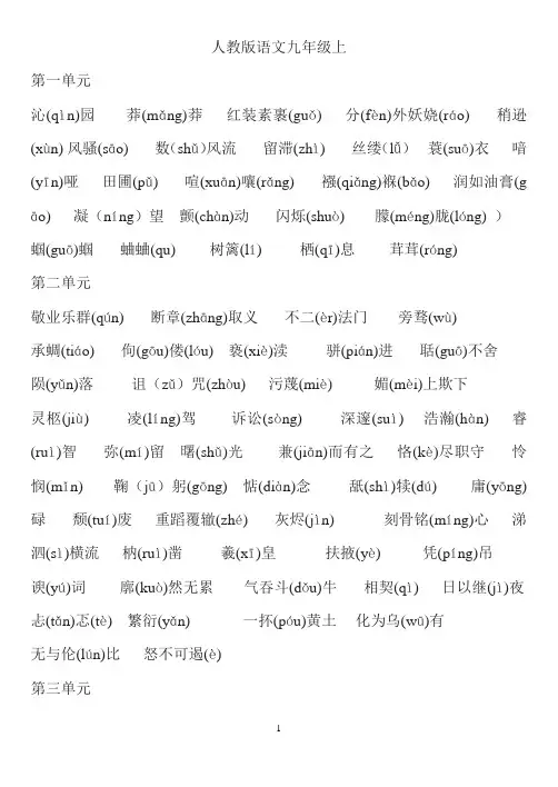 人教版语文九年级上册生字词