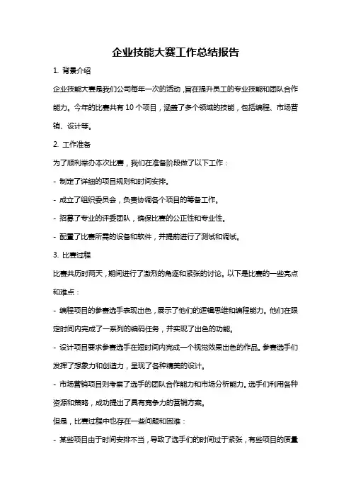 企业技能大赛工作总结报告