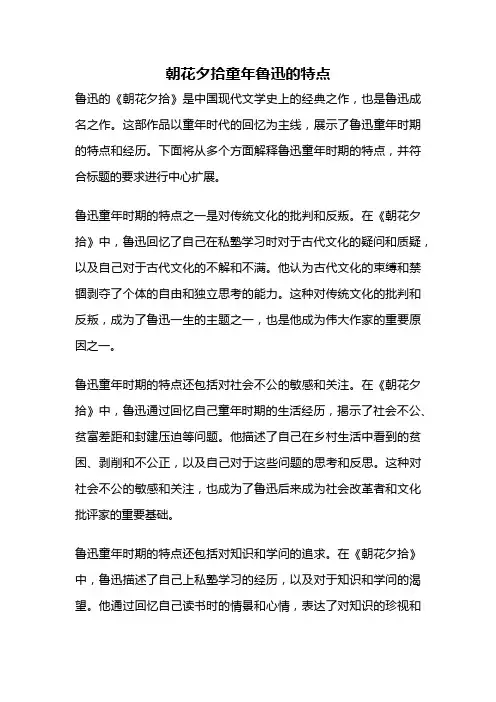 朝花夕拾童年鲁迅的特点