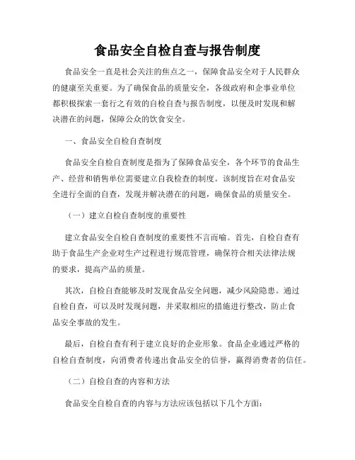 食品安全自检自查与报告制度