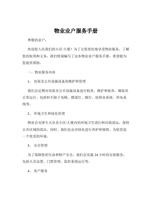 物业业户服务手册
