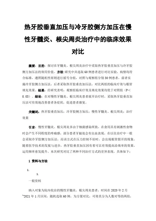 热牙胶垂直加压与冷牙胶侧方加压在慢性牙髓炎、根尖周炎治疗中的临床效果对比