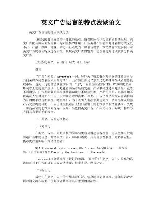 英文广告语言的特点浅谈论文