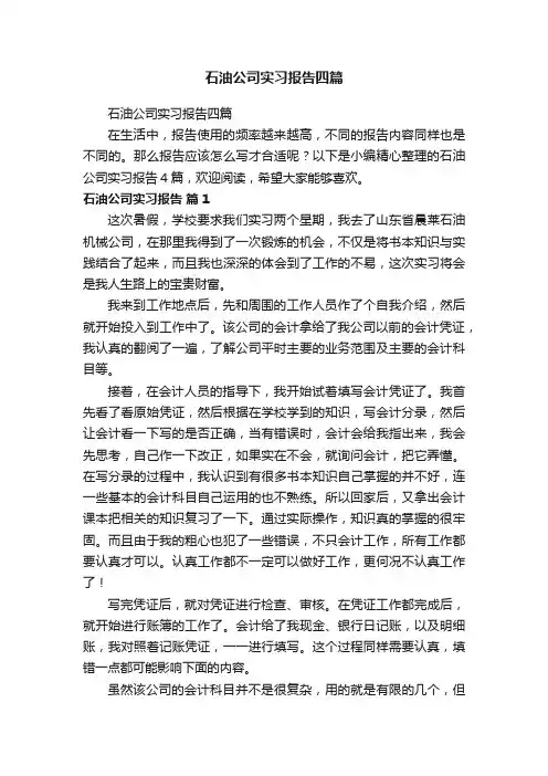 石油公司实习报告四篇