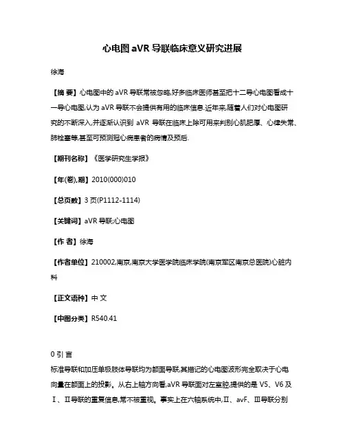 心电图aVR导联临床意义研究进展