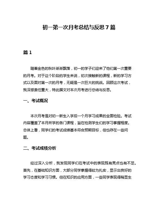 初一第一次月考总结与反思7篇