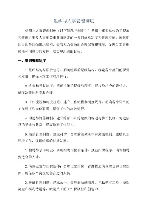 组织与人事管理制度