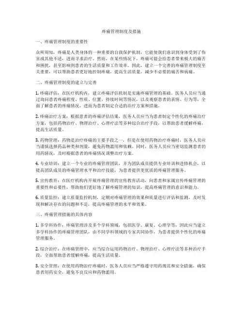 疼痛管理制度及措施