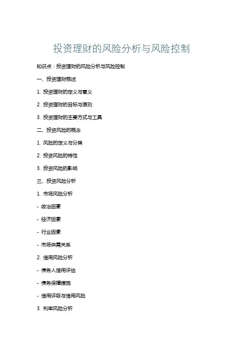 投资理财的风险分析与风险控制