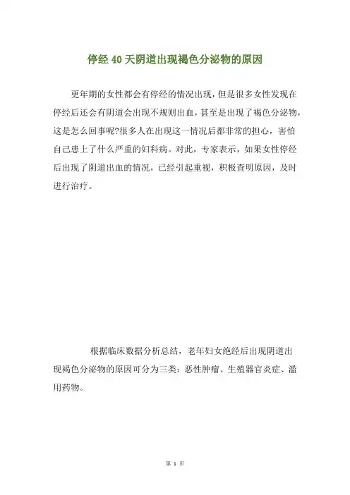 停经40天阴道出现褐色分泌物的原因