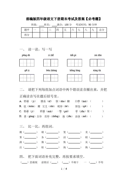 部编版四年级语文下册期末考试及答案【必考题】