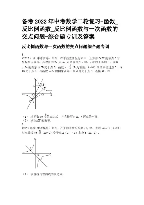备考2022年中考数学二轮复习-函数_反比例函数_反比例函数与一次函数的交点问题-综合题专训及答案