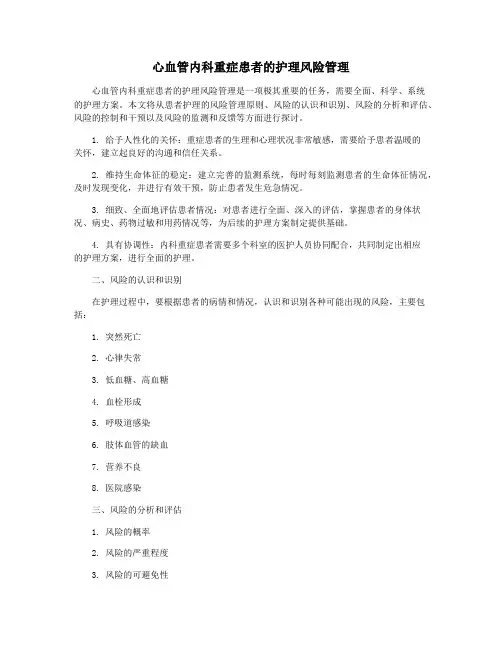 心血管内科重症患者的护理风险管理