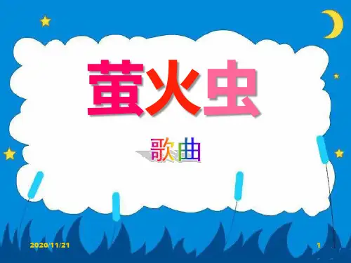 小学一年级音乐下册《萤火虫》PPT优质课件