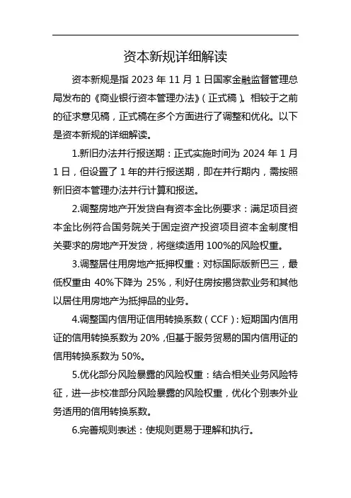 资本新规详细解读