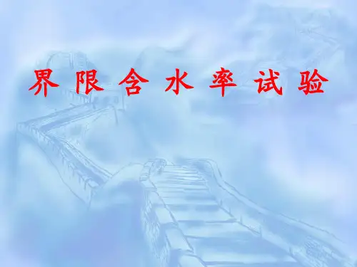 界 限 含 水 率 试 验