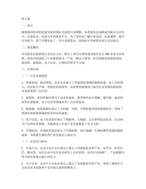 展览考察总结报告范文(3篇)