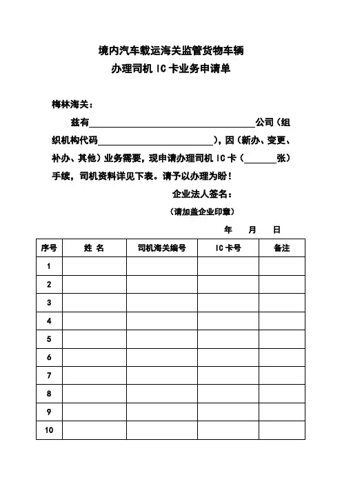 境内汽车载运海关监管货物车辆办理司机IC卡业务申请单