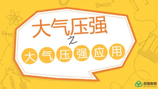 2021人教新版九年级物理中考复习-大气压强应用同步精品课件