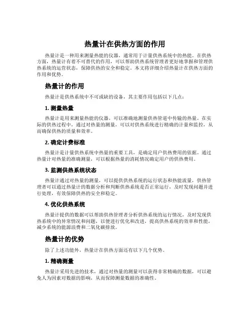 热量计在供热方面的作用