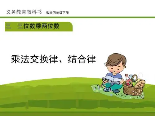 新改版冀教版四年级数学下册《乘法交换律、结合律(例1、2)》公开课课件(1)