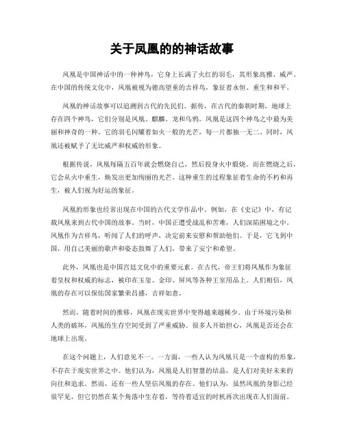关于凤凰的的神话故事