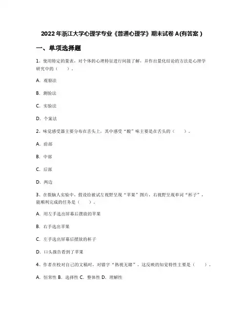 2022年浙江大学心理学专业《普通心理学》期末试卷A(有答案)