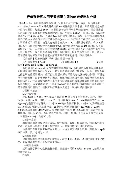 羟苯磺酸钙应用于肾病蛋白尿的临床观察与分析