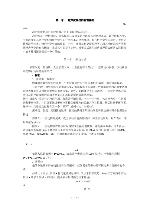 超声波探伤的物理基础