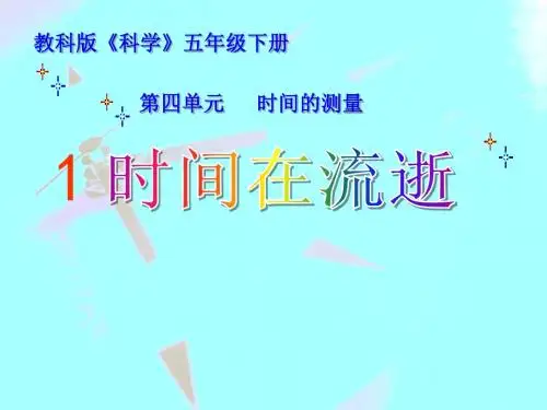 《时间在流逝》时间的测量PPT课件2