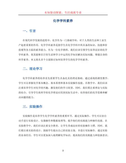 化学学科素养